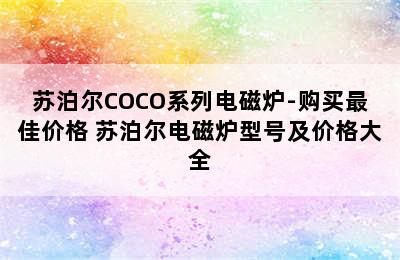 苏泊尔COCO系列电磁炉-购买最佳价格 苏泊尔电磁炉型号及价格大全